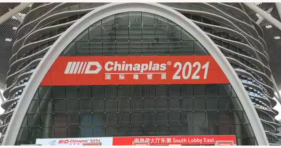 2021年中國深圳國際塑料橡膠工業(yè)展覽會